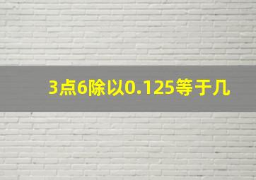 3点6除以0.125等于几