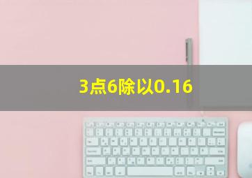 3点6除以0.16