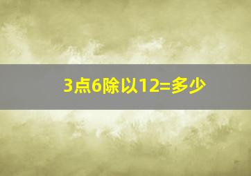 3点6除以12=多少