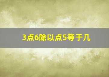 3点6除以点5等于几