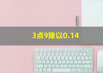 3点9除以0.14