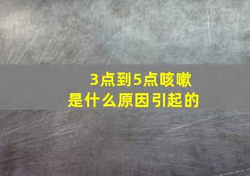 3点到5点咳嗽是什么原因引起的