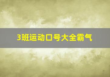 3班运动口号大全霸气