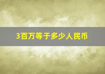 3百万等于多少人民币