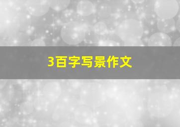 3百字写景作文