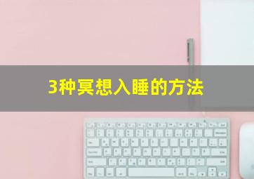 3种冥想入睡的方法