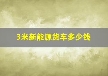 3米新能源货车多少钱