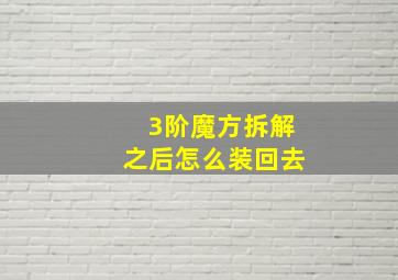 3阶魔方拆解之后怎么装回去