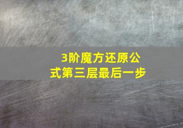 3阶魔方还原公式第三层最后一步