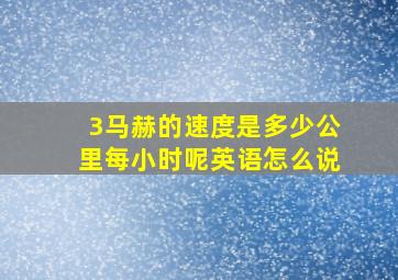 3马赫的速度是多少公里每小时呢英语怎么说