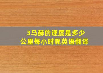 3马赫的速度是多少公里每小时呢英语翻译