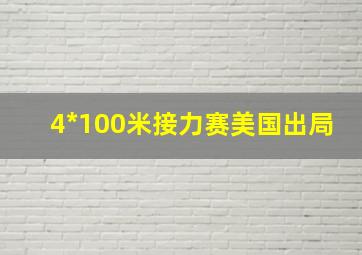 4*100米接力赛美国出局