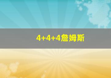 4+4+4詹姆斯