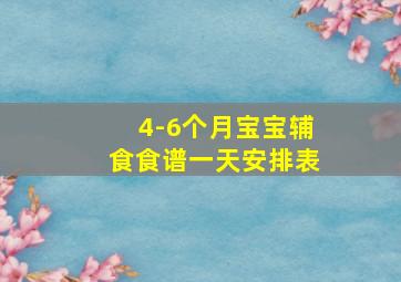 4-6个月宝宝辅食食谱一天安排表