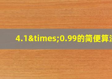 4.1×0.99的简便算法