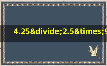 4.25÷2.5×9.9+0.17的简便运算