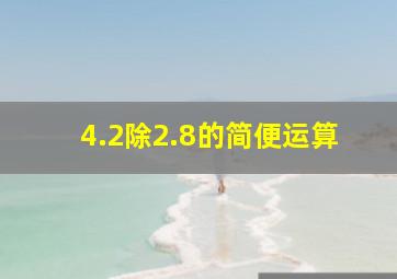 4.2除2.8的简便运算