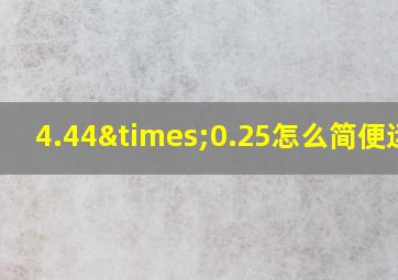 4.44×0.25怎么简便运算