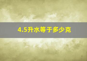 4.5升水等于多少克