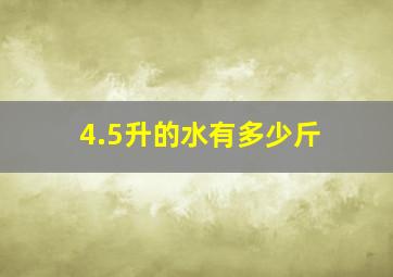 4.5升的水有多少斤