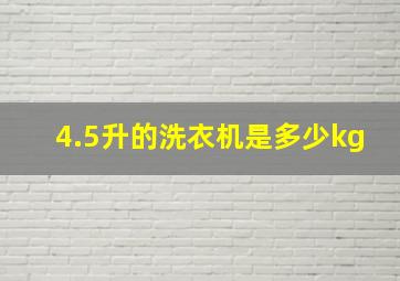 4.5升的洗衣机是多少kg