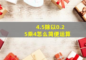 4.5除以0.25乘4怎么简便运算