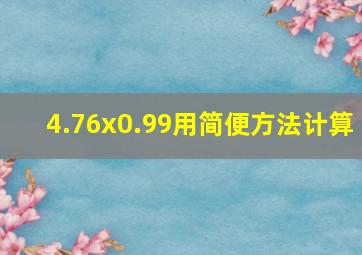 4.76x0.99用简便方法计算