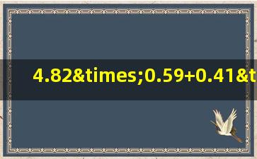 4.82×0.59+0.41×1.59-0.323×5.9的简便运算