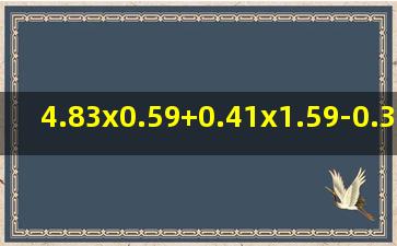 4.83x0.59+0.41x1.59-0.324x5.9简便计算