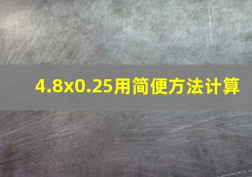 4.8x0.25用简便方法计算