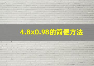 4.8x0.98的简便方法