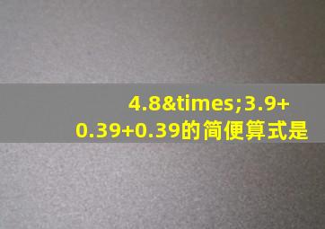 4.8×3.9+0.39+0.39的简便算式是