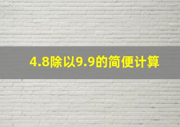 4.8除以9.9的简便计算