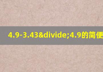 4.9-3.43÷4.9的简便运算