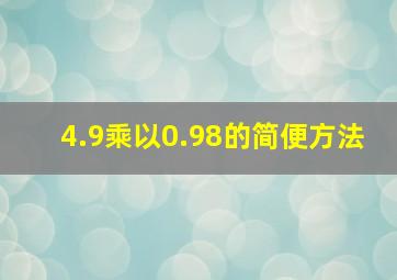 4.9乘以0.98的简便方法