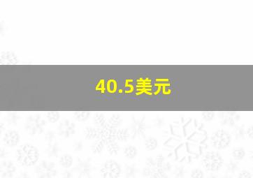 40.5美元