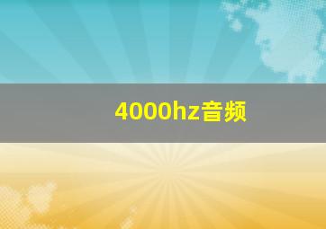 4000hz音频