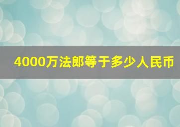 4000万法郎等于多少人民币