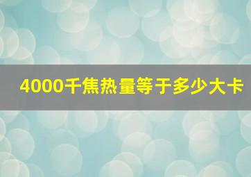 4000千焦热量等于多少大卡