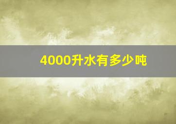 4000升水有多少吨