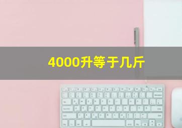 4000升等于几斤