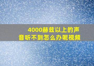 4000赫兹以上的声音听不到怎么办呢视频