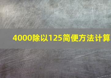 4000除以125简便方法计算