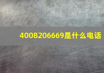 4008206669是什么电话