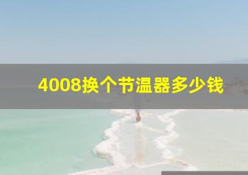 4008换个节温器多少钱