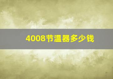 4008节温器多少钱