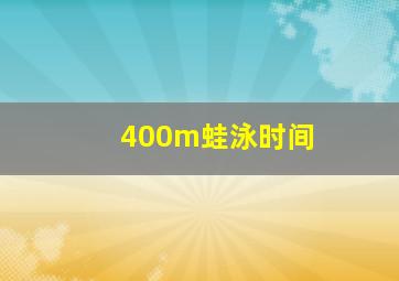 400m蛙泳时间