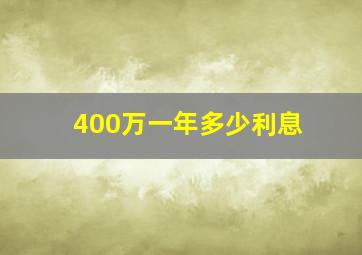 400万一年多少利息