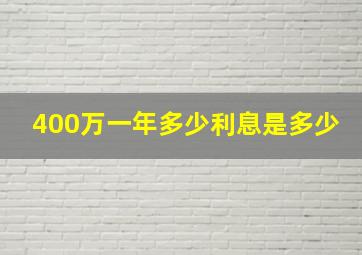 400万一年多少利息是多少