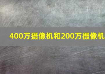 400万摄像机和200万摄像机